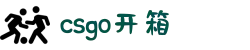 开箱网站- csgo开箱_csgo